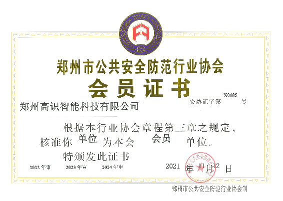 安防協(xié)會(huì)會(huì)員證書(shū)（?。?png