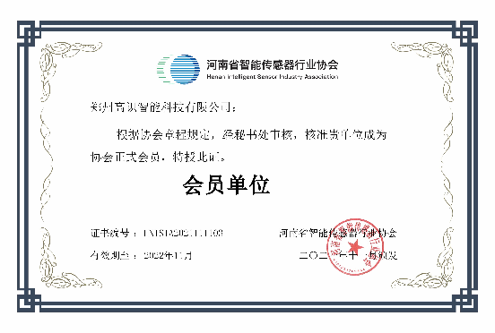 河南省智能傳感器協(xié)會(huì)會(huì)員（?。?png
